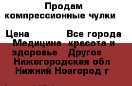 Продам компрессионные чулки  › Цена ­ 3 000 - Все города Медицина, красота и здоровье » Другое   . Нижегородская обл.,Нижний Новгород г.